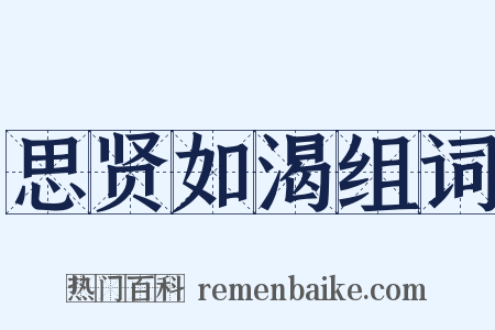 思贤如渴组词是什么意思的图片